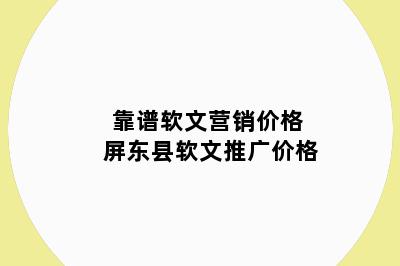 靠谱软文营销价格 屏东县软文推广价格